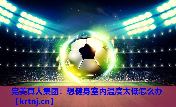 想健身室内温度太低怎么办 想健身室内温度太低怎么办