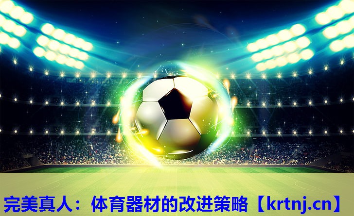 体育器材的改进策略 体育器材的改进策略