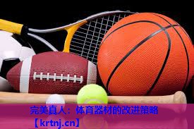 体育器材的改进策略 体育器材的改进策略