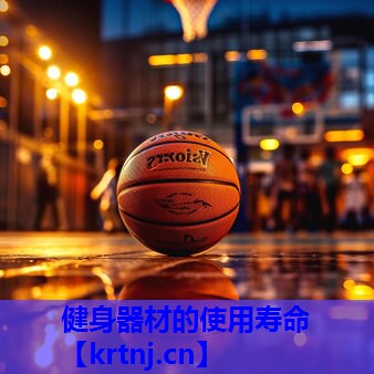 健身器材的使用寿命 健身器材的使用寿命