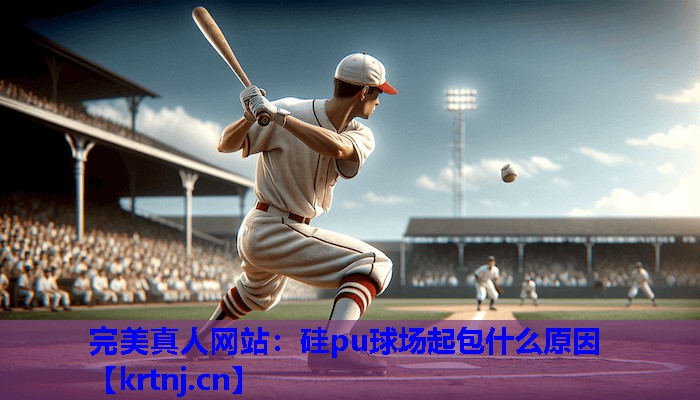 硅pu球场起包什么原因 硅pu球场起包什么原因
