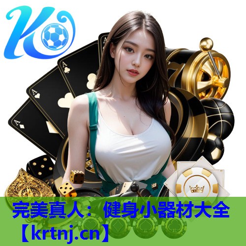 健身小器材大全 健身小器材大全