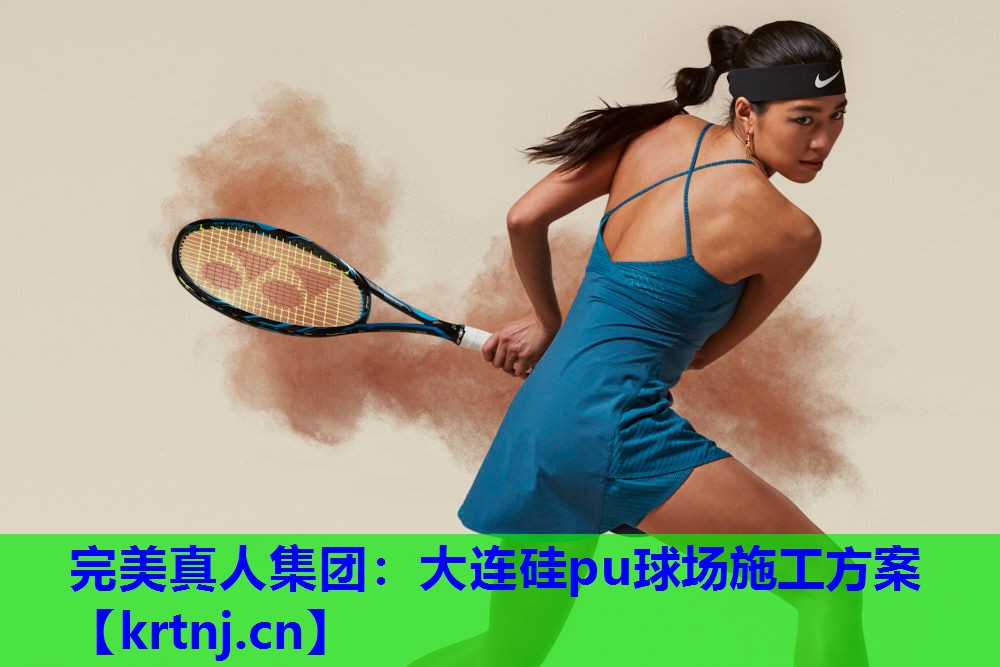 大连硅pu球场施工方案 大连硅pu球场施工方案