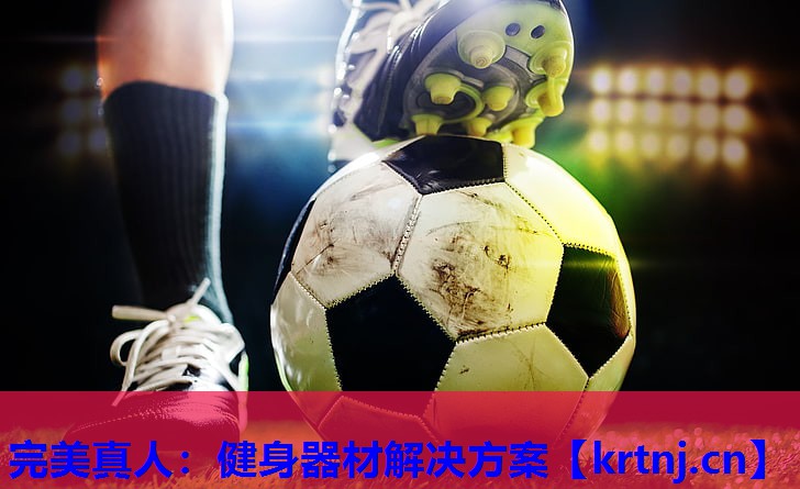 健身器材解决方案 健身器材解决方案