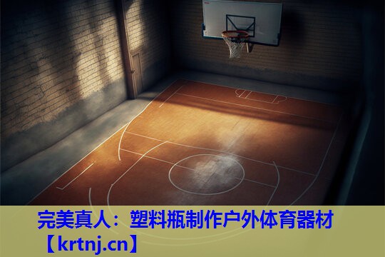 塑料瓶制作户外体育器材 塑料瓶制作户外体育器材