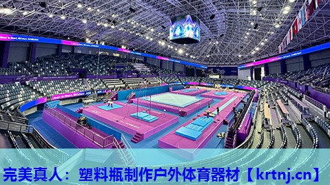 塑料瓶制作户外体育器材 塑料瓶制作户外体育器材
