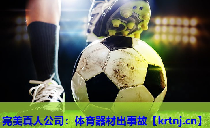 体育器材出事故 体育器材出事故