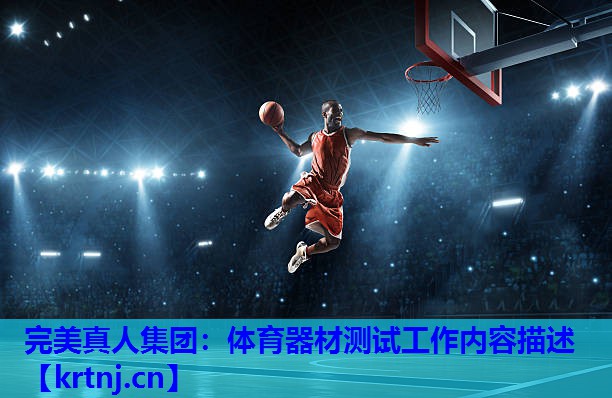 体育器材测试工作内容描述 体育器材测试工作内容描述