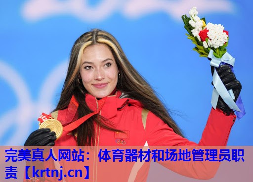 体育器材和场地管理员职责 体育器材和场地管理员职责