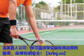 探寻篮球架安装标准高度的秘密,保障你的安全! 探寻篮球架安装标准高度的秘密,保障你的安全!