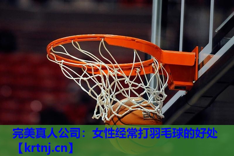 女性经常打羽毛球的好处 女性经常打羽毛球的好处