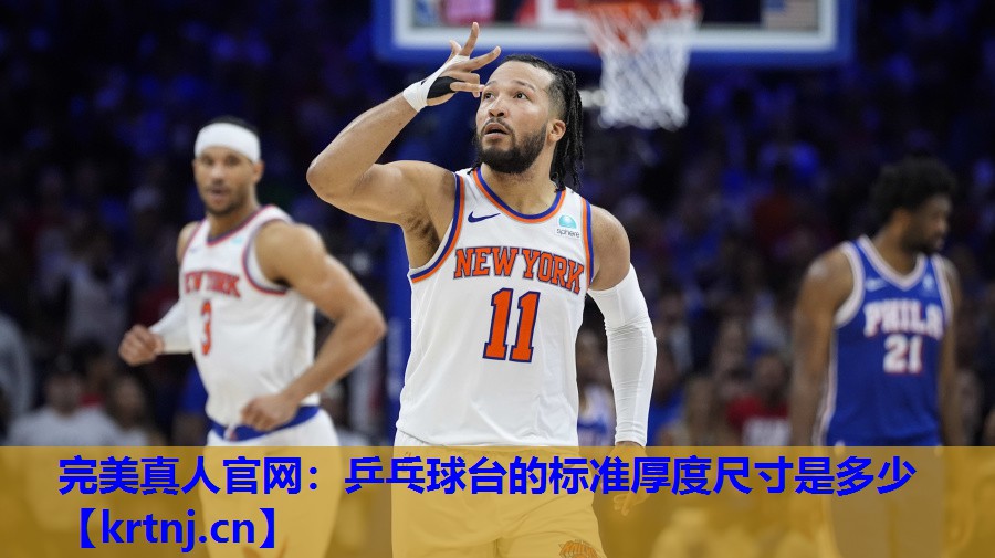 乒乓球台的标准厚度尺寸是多少 乒乓球台的标准厚度尺寸是多少