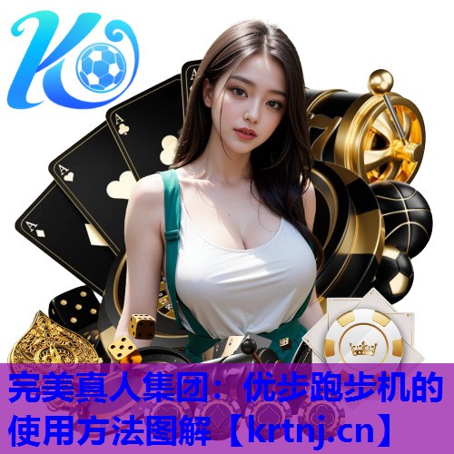 优步跑步机的使用方法图解 优步跑步机的使用方法图解