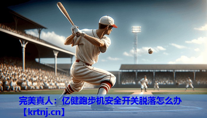 亿健跑步机安全开关脱落怎么办 亿健跑步机安全开关脱落怎么办