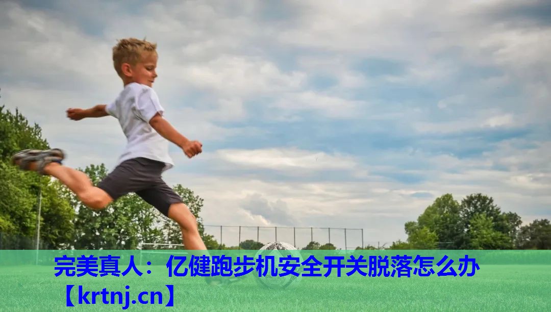 亿健跑步机安全开关脱落怎么办 亿健跑步机安全开关脱落怎么办