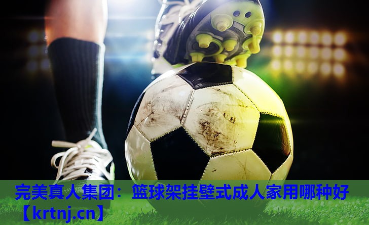 篮球架挂壁式成人家用哪种好 篮球架挂壁式成人家用哪种好