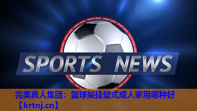 篮球架挂壁式成人家用哪种好 篮球架挂壁式成人家用哪种好