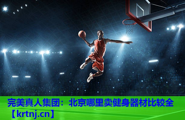 北京哪里卖健身器材比较全 北京哪里卖健身器材比较全