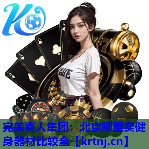 北京哪里卖健身器材比较全 北京哪里卖健身器材比较全