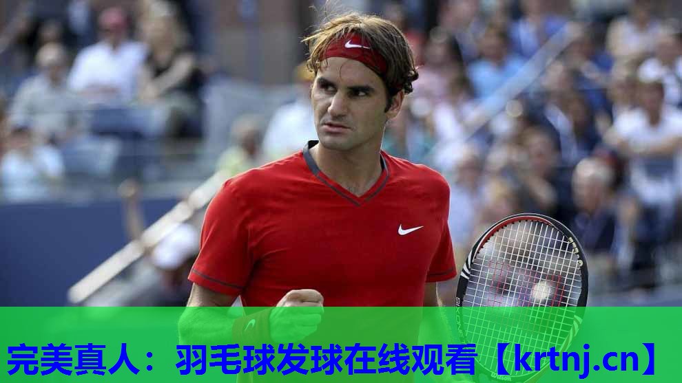 羽毛球发球在线观看 羽毛球发球在线观看