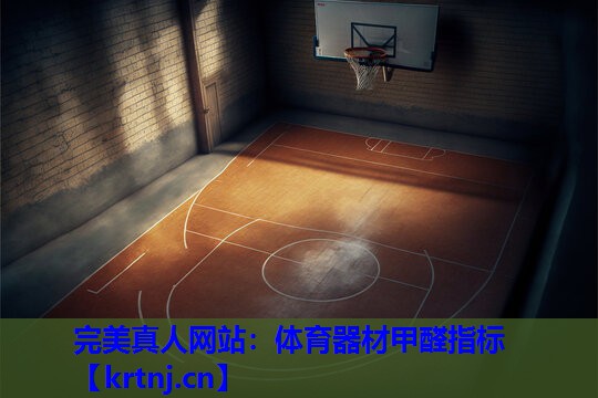 体育器材甲醛指标 体育器材甲醛指标
