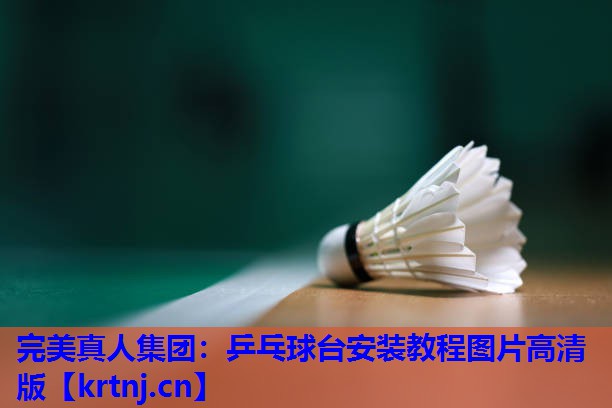 乒乓球台安装教程图片高清版 乒乓球台安装教程图片高清版