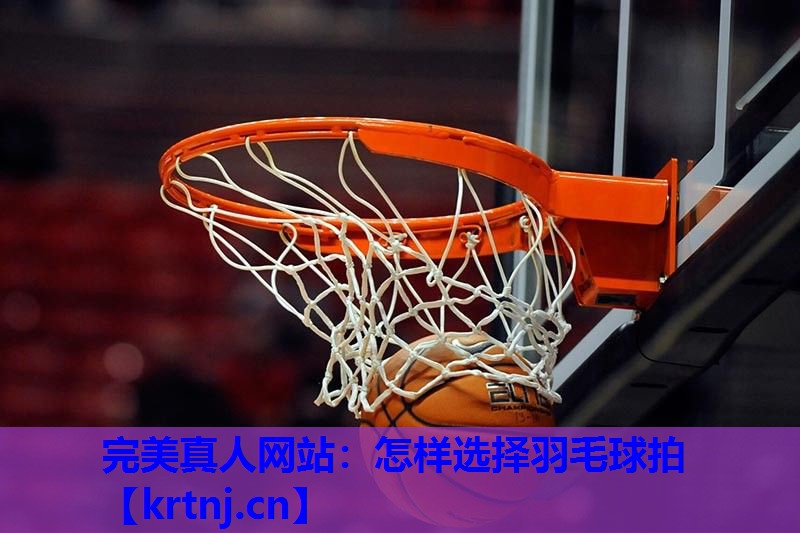 怎样选择羽毛球拍 怎样选择羽毛球拍