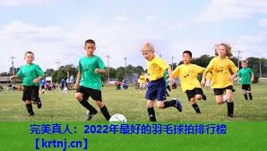 2022年最好的羽毛球拍排行榜 2022年最好的羽毛球拍排行榜