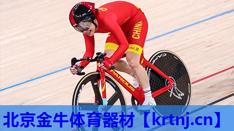 北京金牛体育器材 北京金牛体育器材