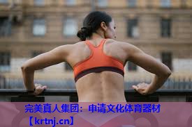 申请文化体育器材 申请文化体育器材