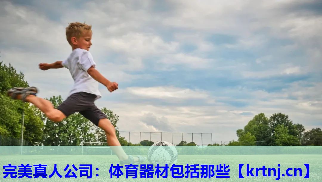 体育器材包括那些 体育器材包括那些