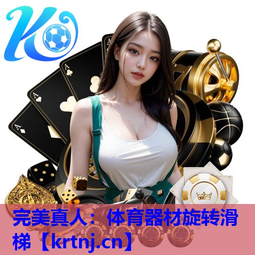 体育器材旋转滑梯 体育器材旋转滑梯