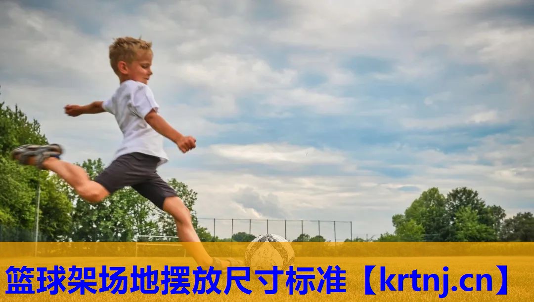 篮球架场地摆放尺寸标准 篮球架场地摆放尺寸标准