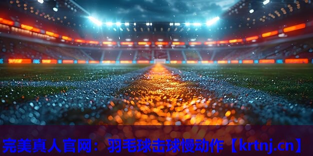 羽毛球击球慢动作 羽毛球击球慢动作