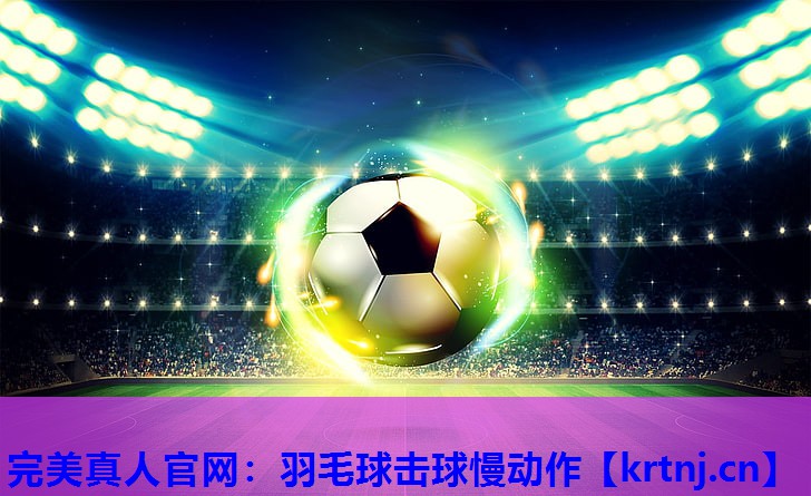 羽毛球击球慢动作 羽毛球击球慢动作