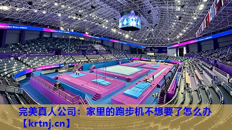 家里的跑步机不想要了怎么办 家里的跑步机不想要了怎么办