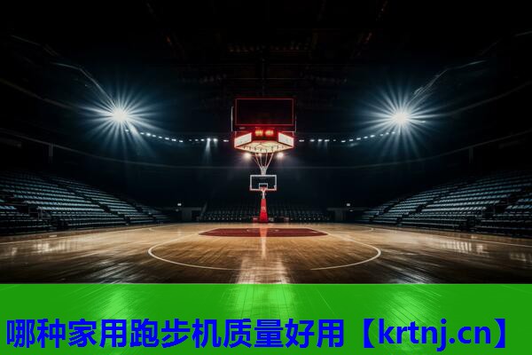 哪种家用跑步机质量好用 哪种家用跑步机质量好用