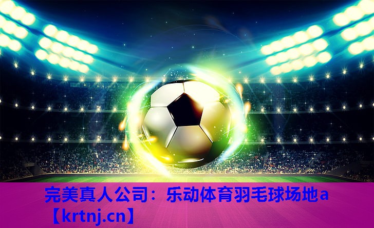乐动体育羽毛球场地a 乐动体育羽毛球场地a