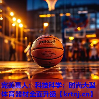 科技科学:时尚大型体育器材全面升级 科技科学:时尚大型体育器材全面升级