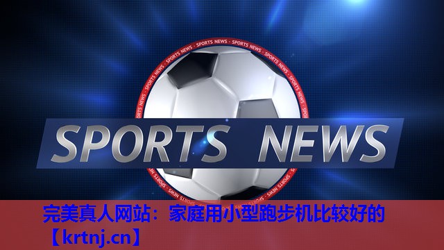 家庭用小型跑步机比较好的 家庭用小型跑步机比较好的