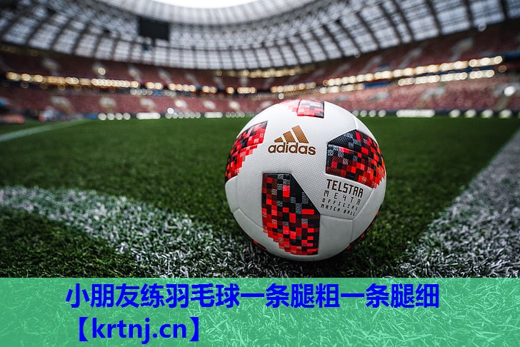 小朋友练羽毛球一条腿粗一条腿细 小朋友练羽毛球一条腿粗一条腿细