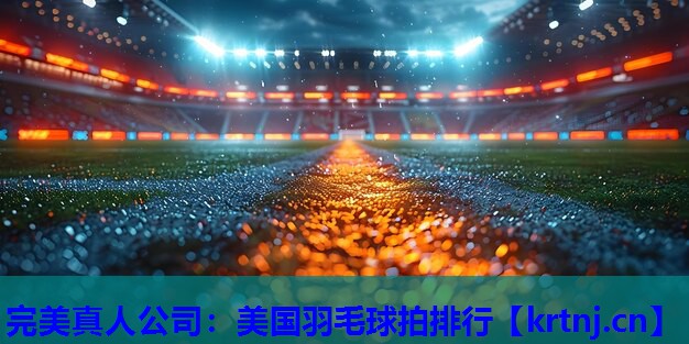 美国羽毛球拍排行 美国羽毛球拍排行