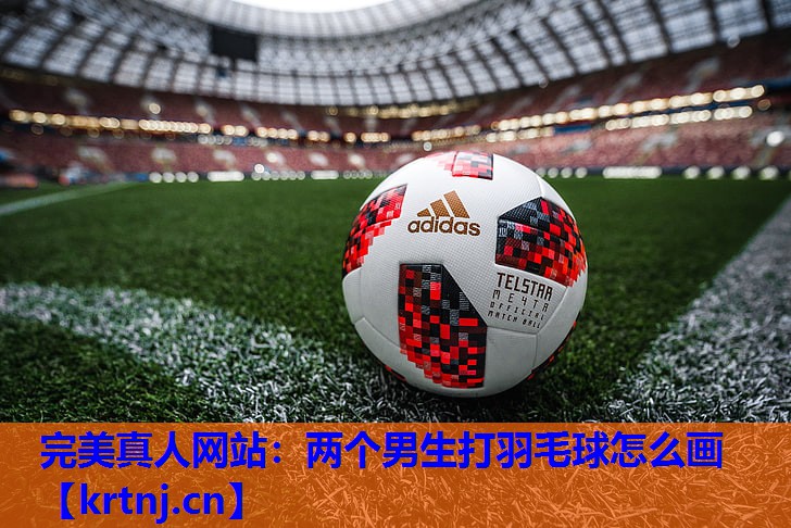 两个男生打羽毛球怎么画 两个男生打羽毛球怎么画