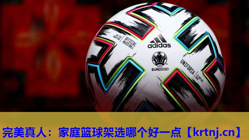 家庭篮球架选哪个好一点 家庭篮球架选哪个好一点