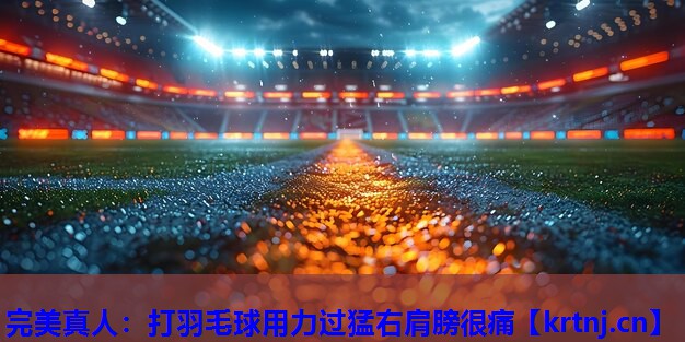 打羽毛球用力过猛右肩膀很痛 打羽毛球用力过猛右肩膀很痛