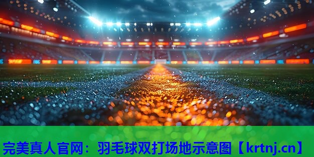 羽毛球双打场地示意图 羽毛球双打场地示意图