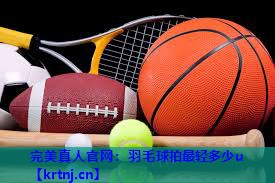羽毛球拍最轻多少u 羽毛球拍最轻多少u