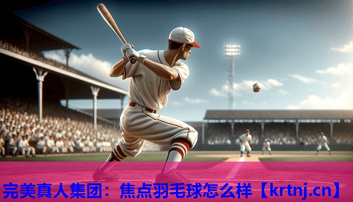 焦点羽毛球怎么样 焦点羽毛球怎么样