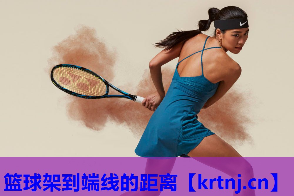篮球架到端线的距离 篮球架到端线的距离