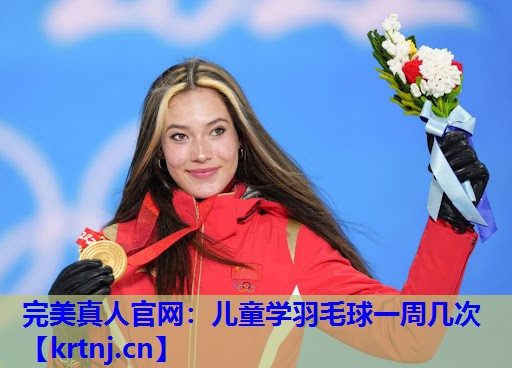 儿童学羽毛球一周几次 儿童学羽毛球一周几次
